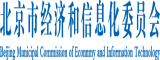 国产艹B在线观看北京市经济和信息化委员会