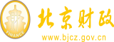 黑人大鸡巴干美女北京市财政局